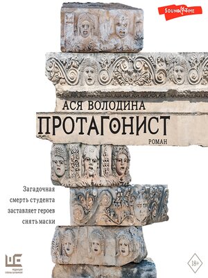 cover image of Протагонист